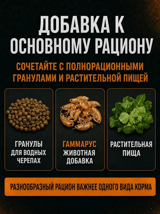 Корм для черепахи красноухой, гаммарус тушка сушеный 550 мл, 550 мл, фото 4