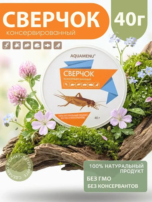 Консервированный домовый Сверчок AQUAMENU, базовый рацион и, вариант