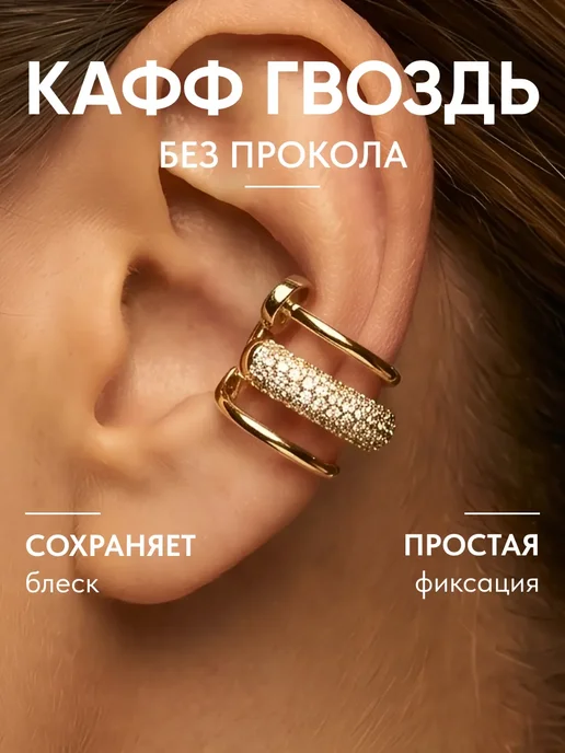 Серьга каффа без прокола на ухо "гвоздь" картье 