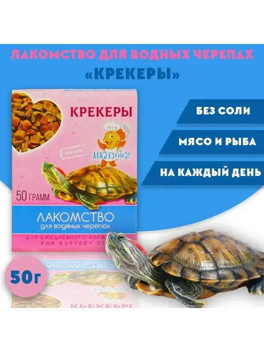 Корм сухой лакомства для водяных черепах "Крекеры" 50 г, 50 г
