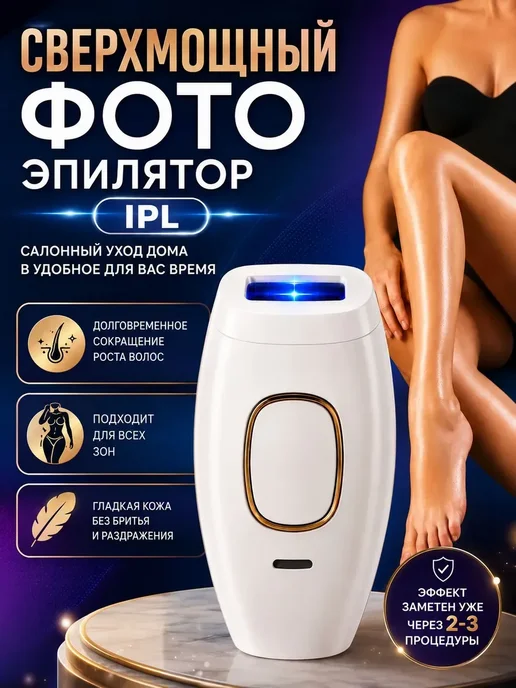 BAOBIOKI Фотоны для депиляции, вариант