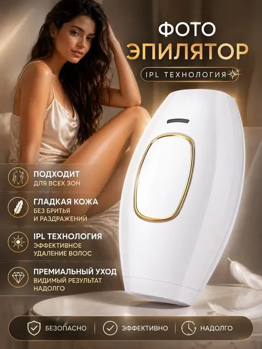 Фотоны для депиляции, вариант