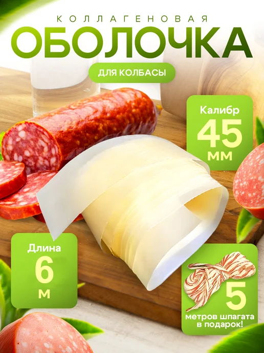 Оболочка для колбасы. Натуральная коллагеновая для домашней, вариант