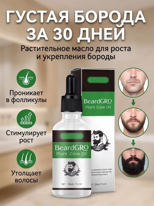 Масло для ухода за бородой 30мл, 30 мл