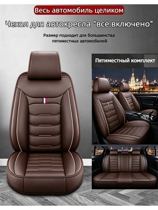 Чехлы для автомобильных сидений универсальные, коричневый