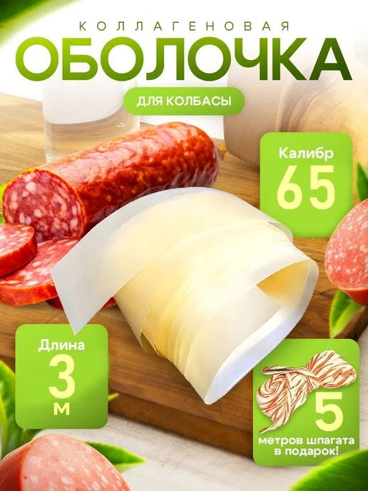 Оболочка для колбасы. Натуральная коллагеновая для домашней, вариант