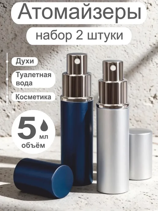 Нет бренда набор атомайзеров для духов 2 шт по 5мл. синий и серебро мат, 2 шт, 5 мл