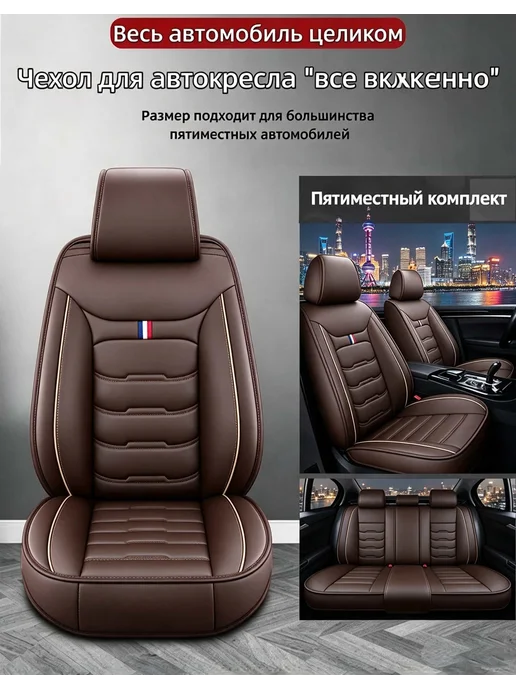 Чехлы для автомобильных сидений универсальные, коричневый