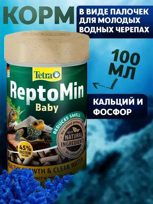 Сухой корм для маленьких черепах Tetra ReptoMin Baby 100 мл, 100 мл