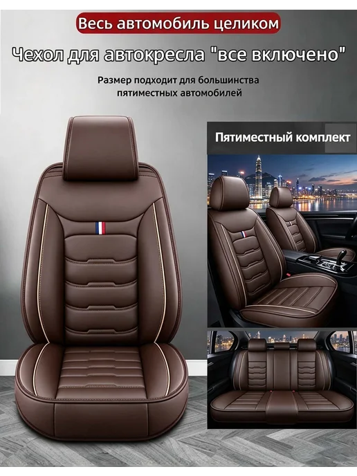Чехлы для автомобильных сидений универсальные, коричневый