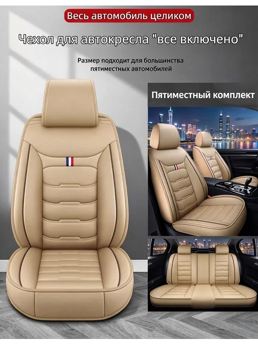 Чехлы для автомобильных сидений универсальные, бежевый