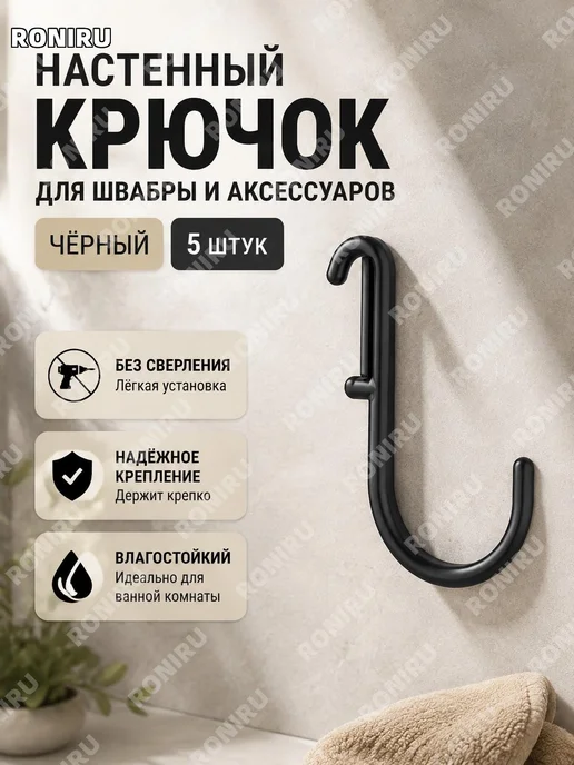 Черные крючки 5 шт для хранения, 5 шт