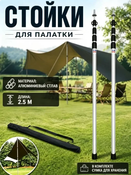 Стойки телескопические для тентов и навесов 2,5 м, 2,5 м