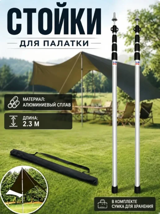 Стойки телескопические для тентов и навесов 2,3 м, 2,3 м