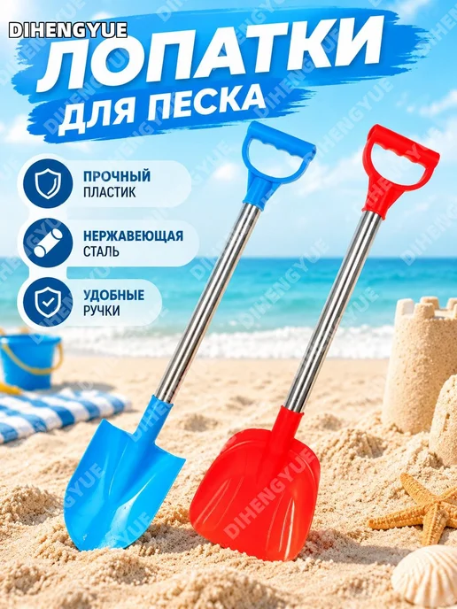 Лопатки для песка детские 53 см и 51 см, вариант