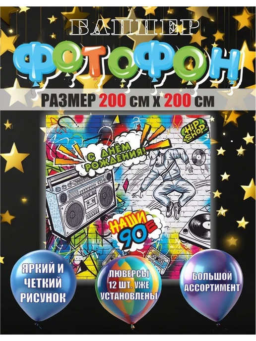 Баннер для праздника "Фотофон 90е", 200х200 см, 200x200 см