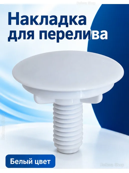 Заглушка перелива для раковины и мойки, 49 мм, белый, фото 2