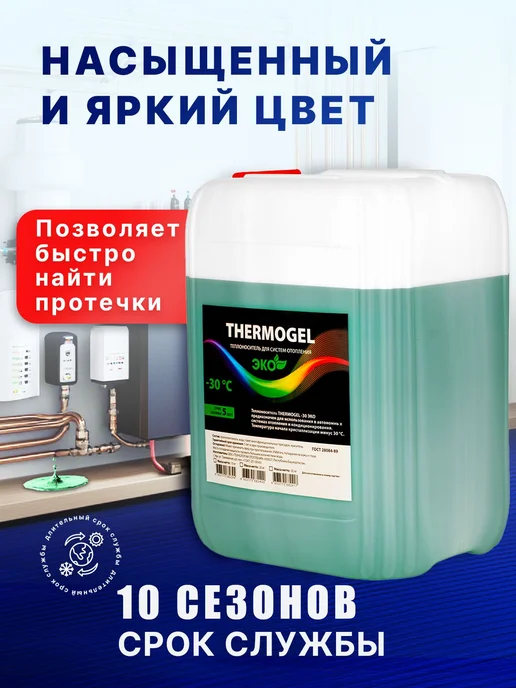 Теплоноситель THERMOGEL пропиленгликоль -30 10 кг зеленый бе, 10 кг, фото 2