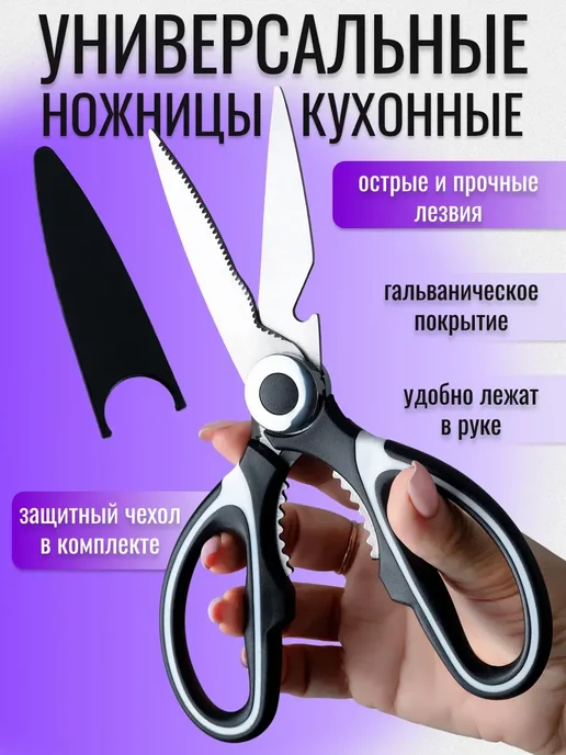 Ножницы кухонные универсальные для кухни, черный