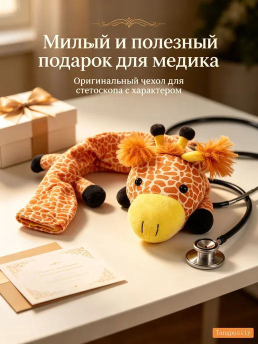 Чехол для стетоскопа из плюша, 1 шт, 1 шт