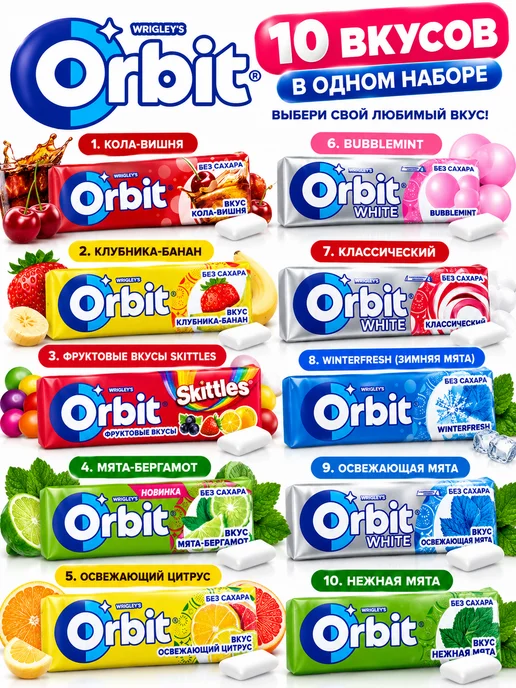 Love Is Жевательная резинка Лав Ис 100 штук ассорти, Orbit Орбит ассорти 10, фото 3