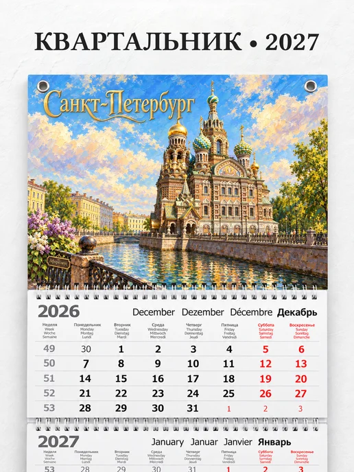Календарь квартальный 2027 Санкт-Петербург
