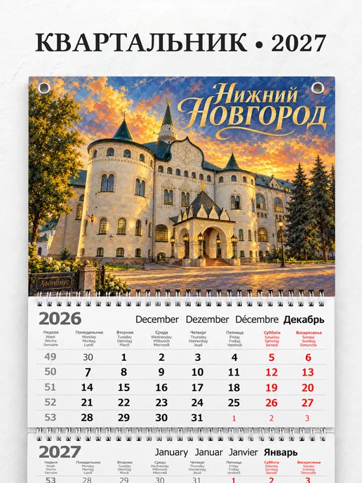Календарь квартальный 2027 Нижний Новгород