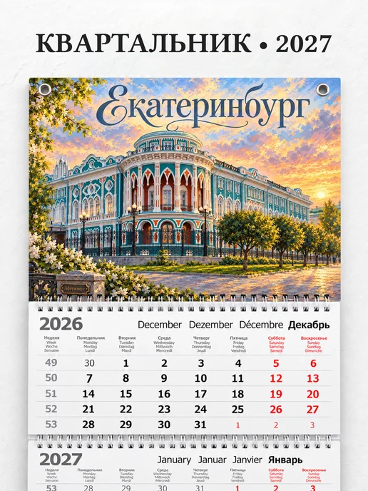 Календарь квартальный 2027 Екатеринбург