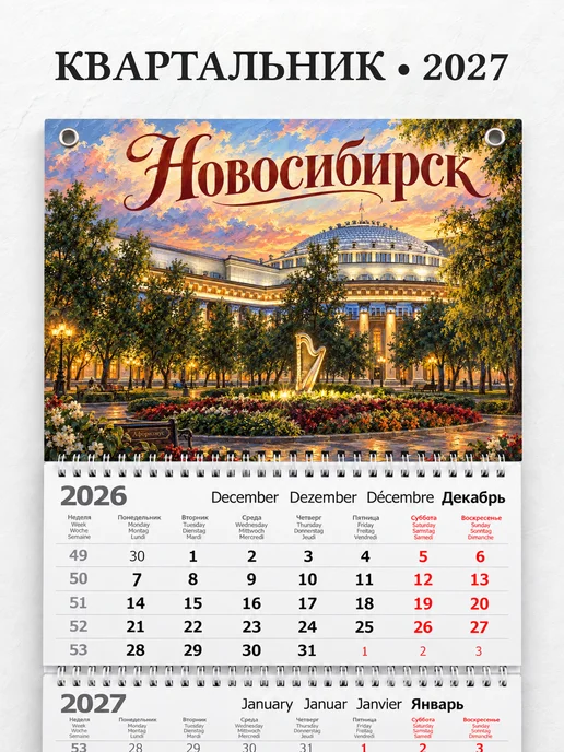 Календарь квартальный 2027 Новосибирск
