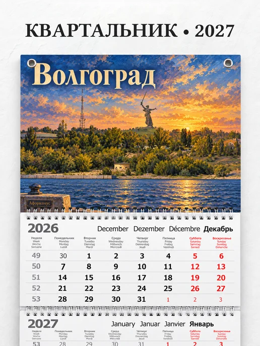 Календарь квартальный 2027 Волгоград