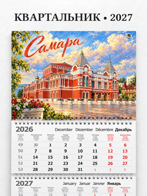Календарь квартальный 2027 Самара