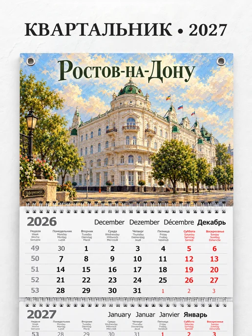 Календарь квартальный 2027 Ростов-на-Дону