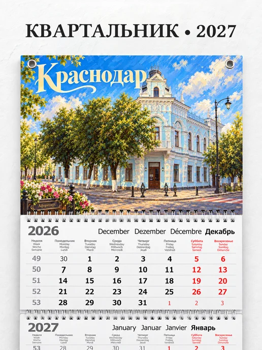 Календарь квартальный 2027 Краснодар