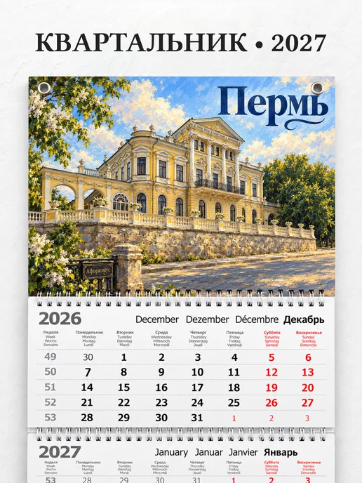 Календарь квартальный 2027 Пермь