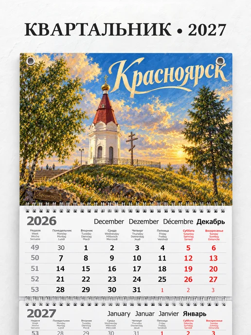 Календарь квартальный 2027 Красноярск