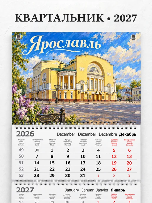 Календарь квартальный 2027 Ярославль