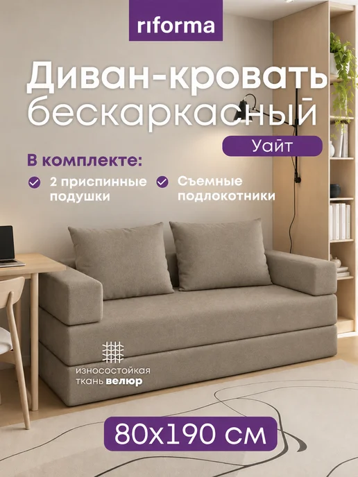 RIFORMA Диван бескаркасный Уайт раскладной 160х190 серый, 160x190, бежевый