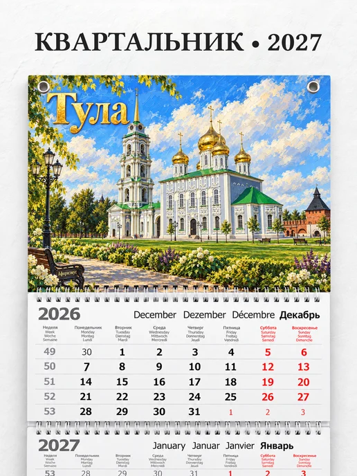 Календарь квартальный 2027 Тула
