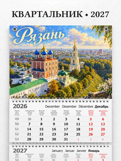 Календарь квартальный 2027 Рязань