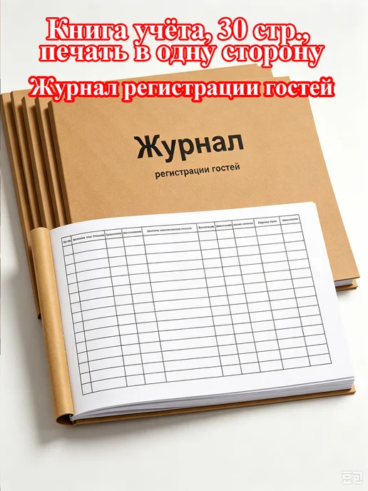 Книга учета гостей А4, 30 листов, вариант, фото 4