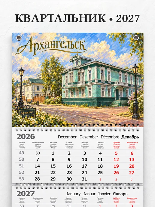 Календарь квартальный 2027 Архангельск