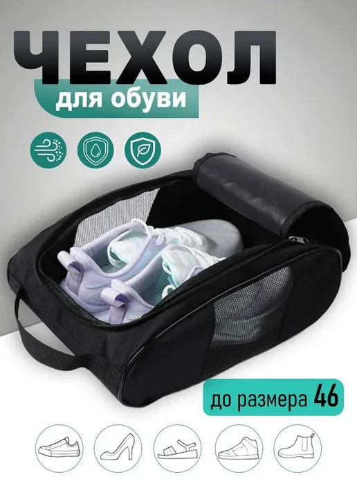 Чехол для обуви дорожный пыленепроницаемый, черный