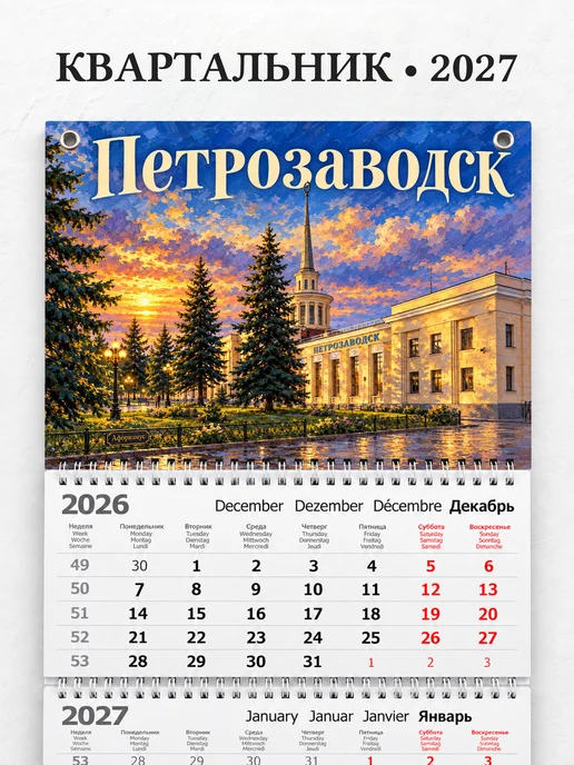 Календарь квартальный 2027 Петрозаводск