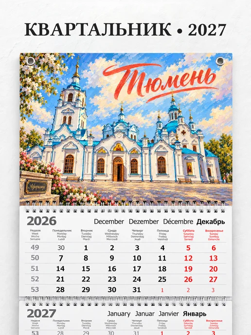 Календарь квартальный 2027 Тюмень