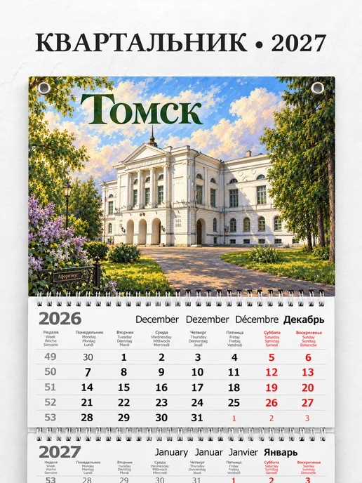 Календарь квартальный 2027 Томск