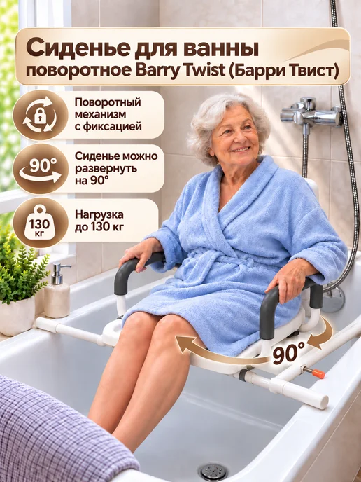 barry Сиденье для ванной для пожилых и инвалидов поворотное, вариант