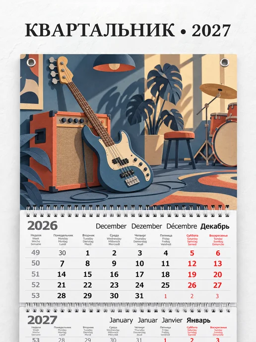 Календарь квартальный 2027 Фанк