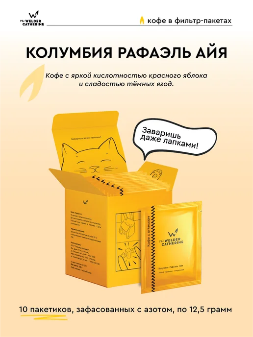 Сварщица Екатерина Кофе в фильтр-пакетах "Колумбия Рафаэль Айя" - 10 шт, 10 шт
