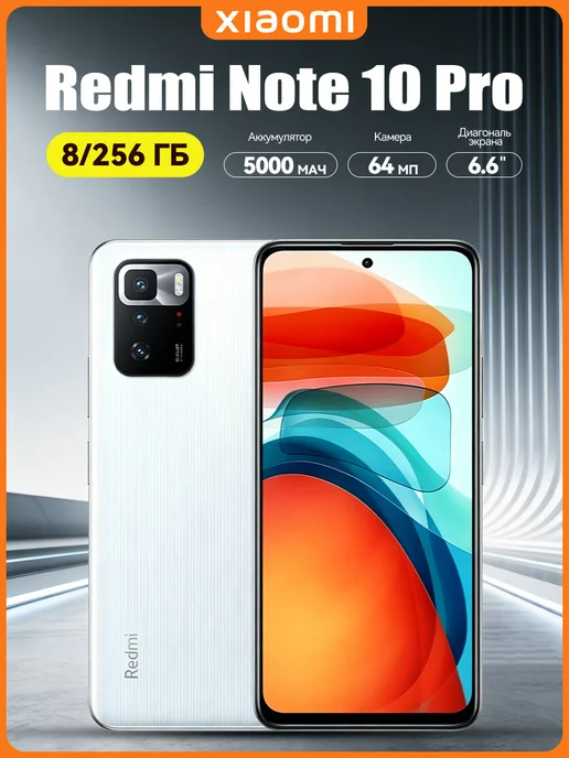 Смартфон Xiaomi Redmi Note 10 Pro 8/256 ГБ, белый