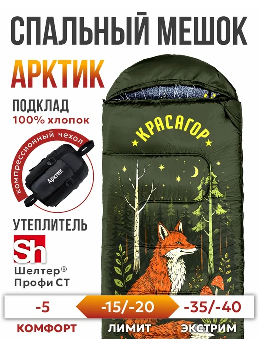 КРАСАГОР Спальный мешок туристический -40, вариант